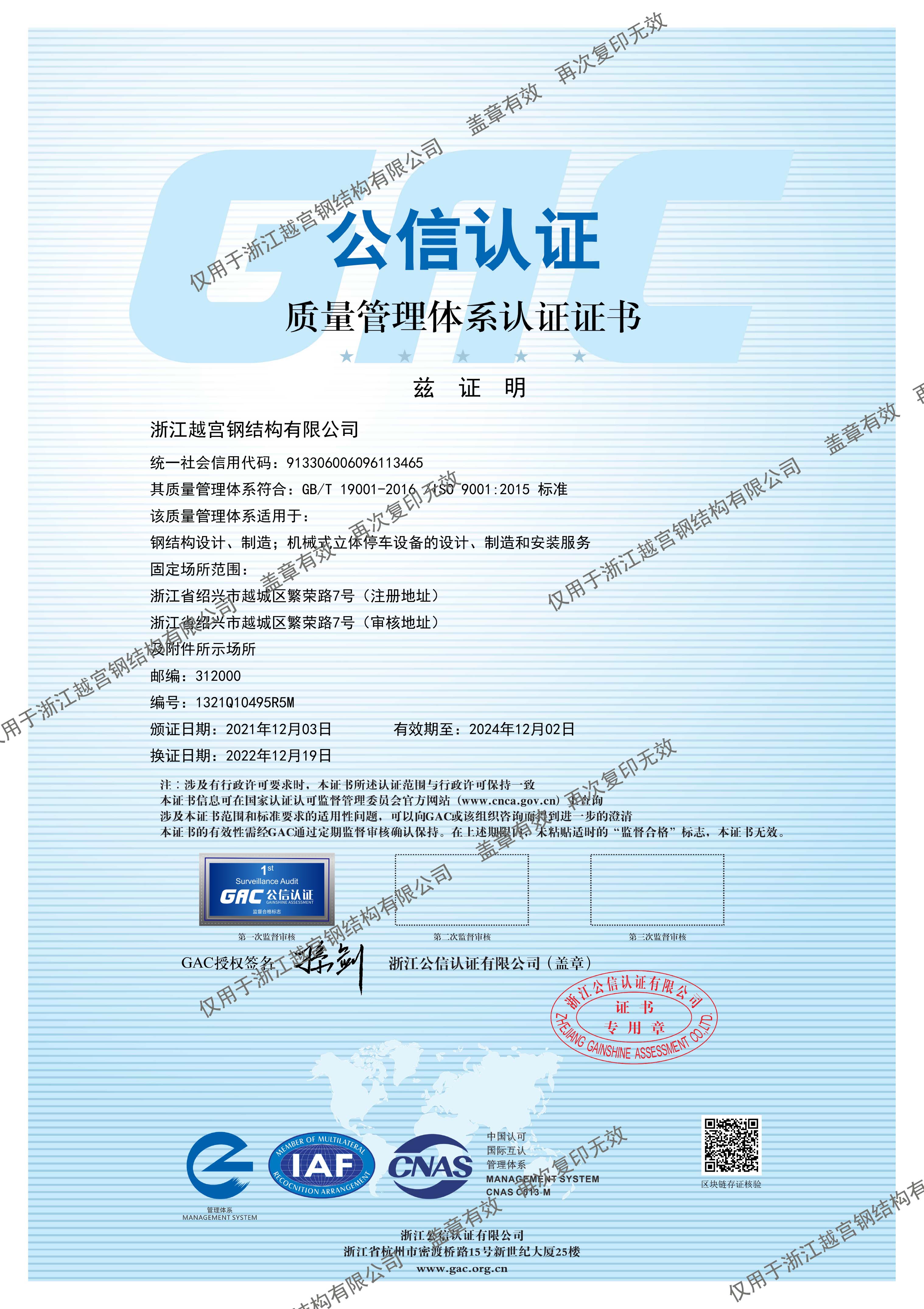 质量管理体系认证证书（钢构+车库）