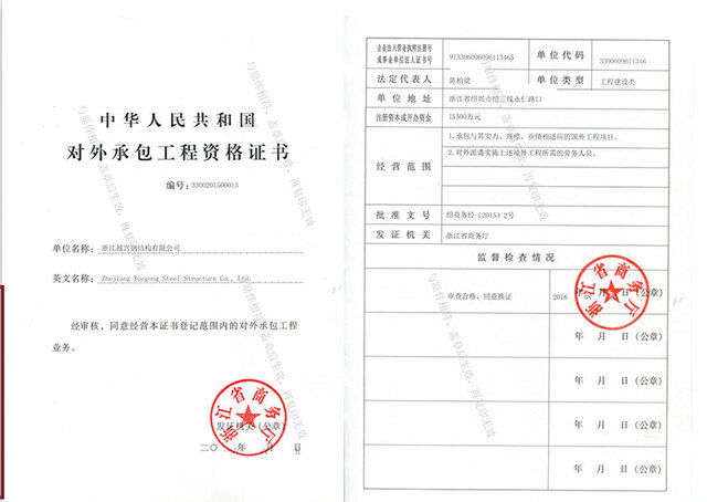 中华人民共和国对外承包工程资格证书
